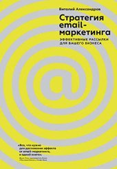 book Стратегия email-маркетинга