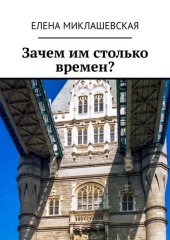 book Зачем им столько времен?