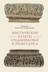 book Мистические культы Средневековья и Ренессанса