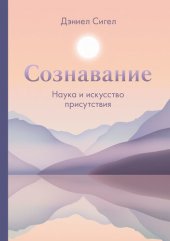 book Сознавание. Наука и искусство присутствия