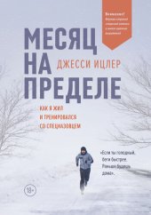 book Месяц на пределе: как я жил и тренировался со спецназовцем