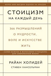 book Стоицизм на каждый день [366 размышлений о мудрости, воле и искусстве жить]