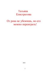 book От рока не убежишь, но можно его переиграть! [Текст] : стихотворения, рассказы, повесть