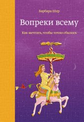 book Вопреки всему. Как мечтать, чтобы точно сбылось