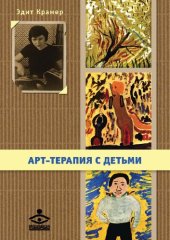 book Арт-терапия с детьми
