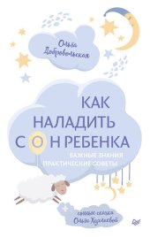 book Как наладить сон ребенка. Важные знания, практические советы, сонные сказки