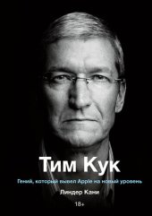 book Тим Кук. Гений, который вывел Apple на новый уровень