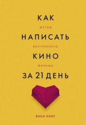 book Как написать кино за 21 день. Метод внутреннего фильма