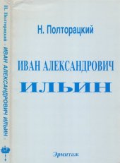 book Иван Александрович Ильин. Жизнь, труды, мировоззрение