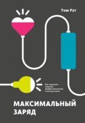 book Максимальный заряд. Как наполнить энергией профессиональную и личную жизнь