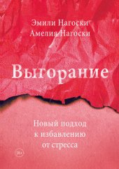 book Выгорание. Новый подход к избавлению от стресса