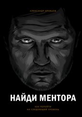 book Найди ментора. Как перейти на следующий уровень