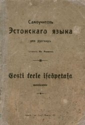 book Самоучитель Эстонскаго языка для русскихъ. Eesti keele iseõpetaja wenelastele