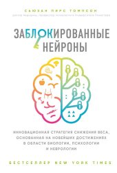 book Заблокированные нейроны