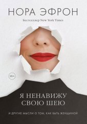 book Я ненавижу свою шею и другие мысли о том, как быть женщиной