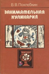 book Занимательная кулинария