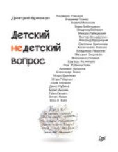 book Детский недетский вопрос