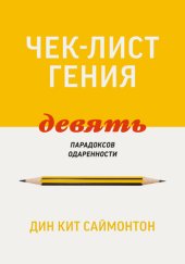 book Чек-лист гения: 9 парадоксов одаренности