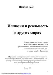 book Иллюзии и реальность о других мирах [Текст]