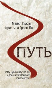 book Путь. Чему нужно научиться у древних китайских философов