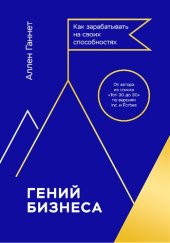 book Гений бизнеса. Как зарабатывать на своих способностях