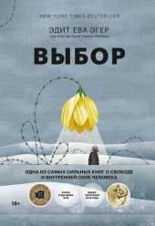 book Выбор. О свободе и внутренней силе человека