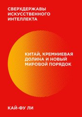 book Сверхдержавы искусственного интеллекта [Китай, Кремниевая долина и новый мировой порядок]