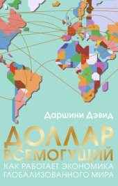 book Доллар всемогущий. Как работает экономика глобализованного мира