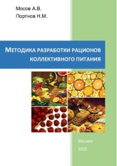 book Методика разработки рационов коллективного питания