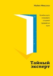 book Тайный эксперт: комбинируй, смешивай, создавай прорывные идеи