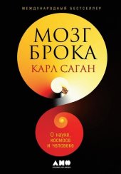 book Мозг Брока. О науке, космосе и человеке