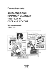 book Фантастический печатный самиздат 1966-2006 гг. СССР. СНГ. Россия [Текст] : библиографический справочник