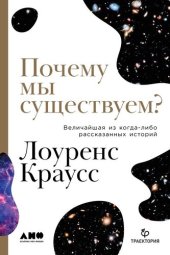 book Почему мы существуем? Величайшая из когда-либо рассказанных историй