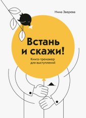 book Встань и скажи!: книга-тренажер для выступлений