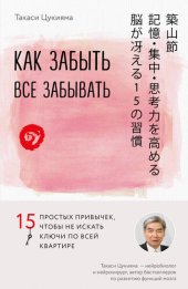 book Как забыть все забывать. 15 простых привычек, чтобы не искать ключи по всей квартире