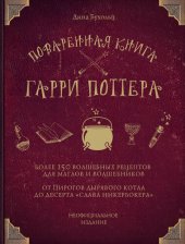 book Поваренная книга Гарри Поттера. Более 150 волшебных рецептов для маглов и волшебников