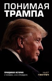 book Понимая Трампа: [правдивая история о человеке, а не о президенте ]