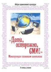 book «Дети, осторожно, СМИ!» Манипуляция сознанием школьника [Текст]