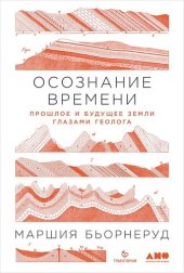 book Осознание времени. Прошлое и будущее Земли глазами геолога