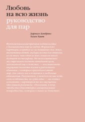 book Любовь на всю жизнь: руководство для пар