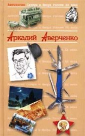 book Антология Сатиры и Юмора России XX века