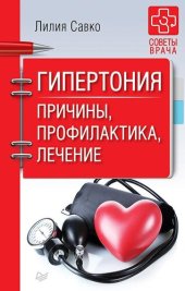 book Гипертония. Причины, профилактика, лечение