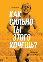 book Как сильно ты этого хочешь? Психология превосходства разума над телом