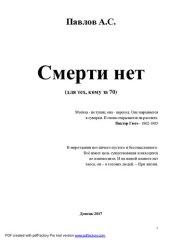 book Смерти нет [Текст] : (для тех, кому за 70)