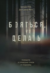 book Бояться, но делать: руководство по управлению страхом от спецназовца