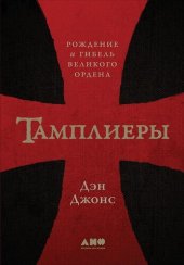 book Тамплиеры. Рождение и гибель великого ордена