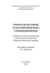 book Очерки по истории стран европейского Средиземноморья: к юбилею заслуженного профессора МГУ имени М. В. Ломоносова Владислава Павловича Смирнова