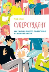 book Суперстудент: как учиться быстро, эффективно и с удовольствием : [для широкого круга читателей]