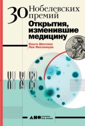 book 30 Нобелевских премий: Открытия, изменившие медицину
