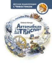 book Автомобили и транспорт: [для младшего школьного возраста]